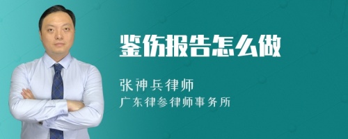 鉴伤报告怎么做