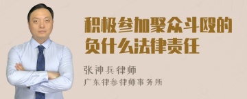 积极参加聚众斗殴的负什么法律责任