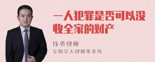 一人犯罪是否可以没收全家的财产