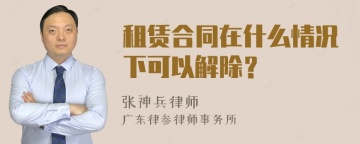 租赁合同在什么情况下可以解除？