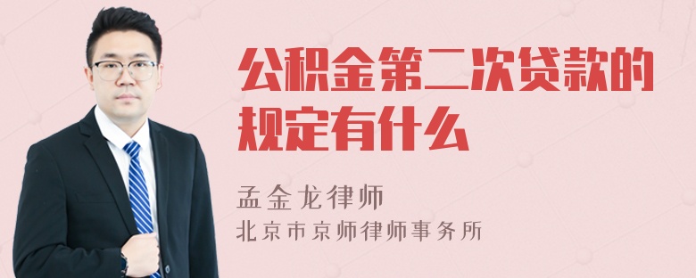 公积金第二次贷款的规定有什么