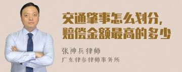 交通肇事怎么划分，赔偿金额最高的多少