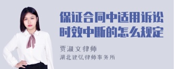 保证合同中适用诉讼时效中断的怎么规定