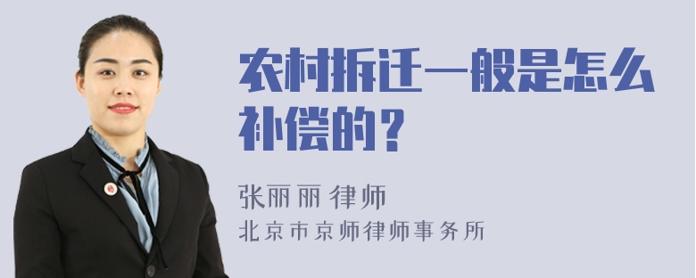 农村拆迁一般是怎么补偿的？