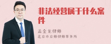 非法经营属于什么案件