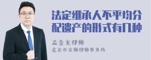 法定继承人不平均分配遗产的形式有几种