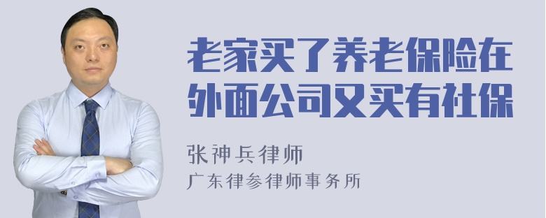 老家买了养老保险在外面公司又买有社保