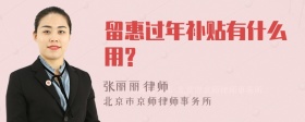 留惠过年补贴有什么用?