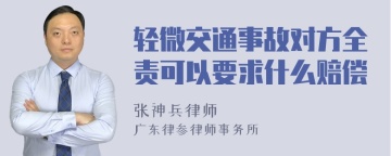 轻微交通事故对方全责可以要求什么赔偿