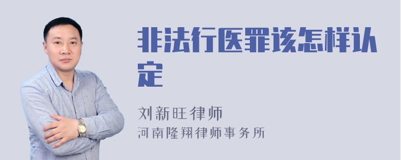 非法行医罪该怎样认定