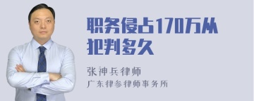 职务侵占170万从犯判多久