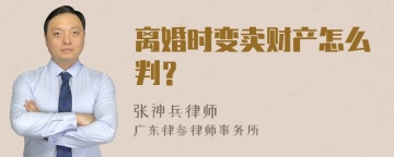 离婚时变卖财产怎么判？