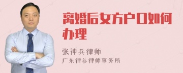 离婚后女方户口如何办理