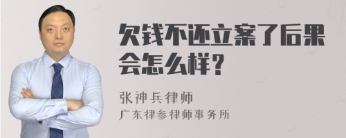 欠钱不还立案了后果会怎么样？