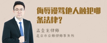 侮辱谩骂他人触犯哪条法律？