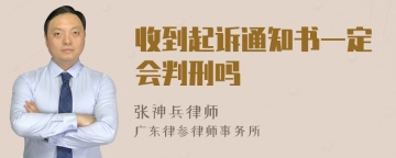 收到起诉通知书一定会判刑吗