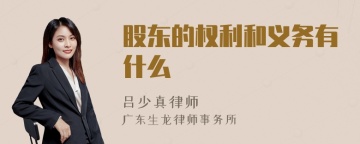 股东的权利和义务有什么