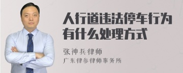 人行道违法停车行为有什么处理方式