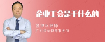 企业工会是干什么的