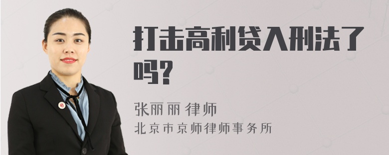 打击高利贷入刑法了吗?