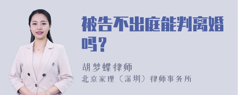 被告不出庭能判离婚吗？