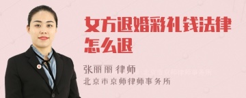 女方退婚彩礼钱法律怎么退