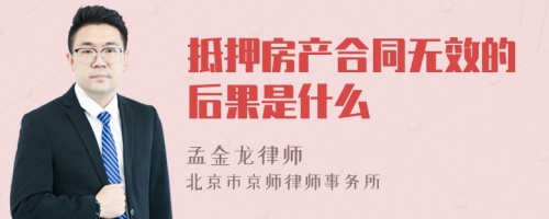 抵押房产合同无效的后果是什么