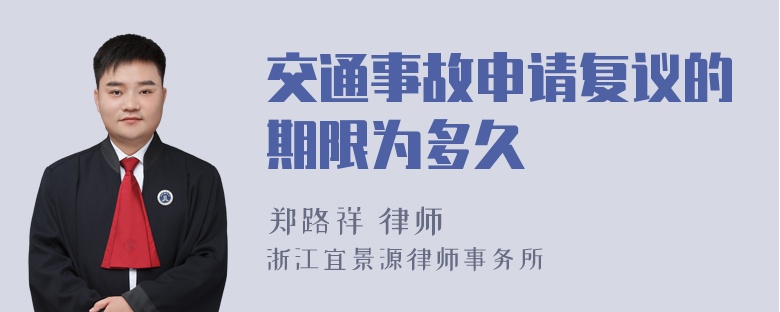 交通事故申请复议的期限为多久