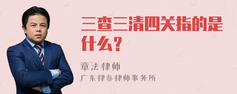 三查三清四关指的是什么？