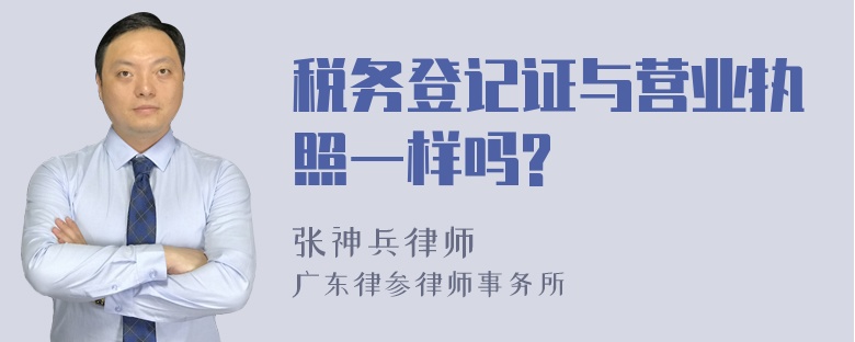 税务登记证与营业执照一样吗?