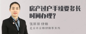 房产过户手续要多长时间办理？