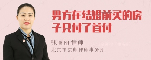 男方在结婚前买的房子只付了首付