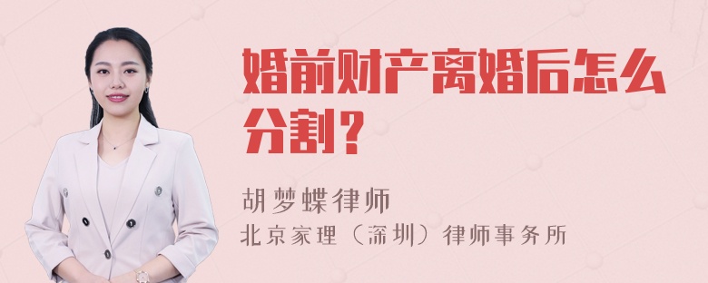 婚前财产离婚后怎么分割？