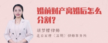 婚前财产离婚后怎么分割？