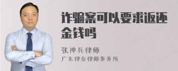 诈骗案可以要求返还金钱吗