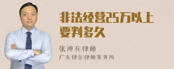 非法经营25万以上要判多久