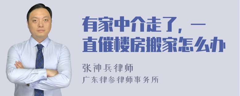 有家中介走了, 一直催楼房搬家怎么办