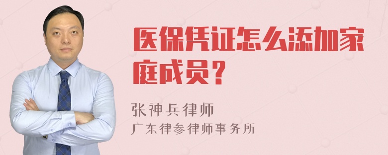 医保凭证怎么添加家庭成员？