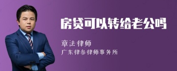 房贷可以转给老公吗