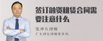 签订融资租赁合同需要注意什么