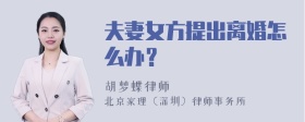 夫妻女方提出离婚怎么办？