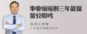 事业编缓刑三年能保留公职吗