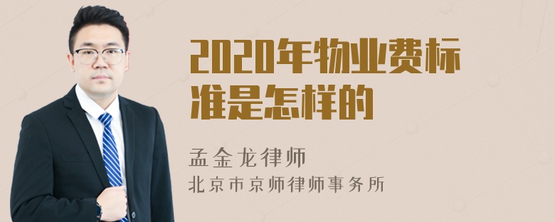 2020年物业费标准是怎样的