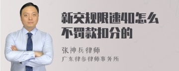 新交规限速40怎么不罚款扣分的