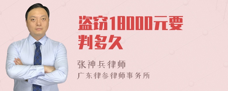 盗窃18000元要判多久