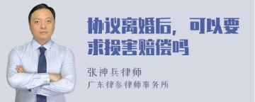 协议离婚后，可以要求损害赔偿吗