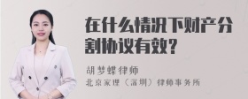 在什么情况下财产分割协议有效？