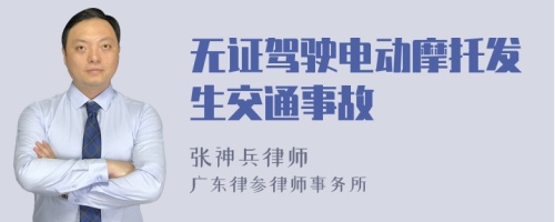 无证驾驶电动摩托发生交通事故