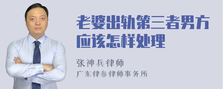 老婆出轨第三者男方应该怎样处理