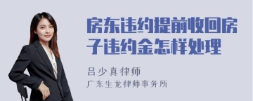 房东违约提前收回房子违约金怎样处理